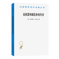 论机器和制造业的经济（汉译23辑）