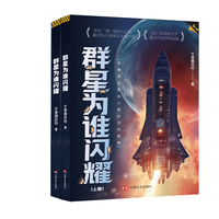 《群星为谁闪耀》（上下册） 千里握兵符  一本关于太空探索的长篇小说