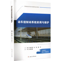 动车组制动系统装调与维护 褚云博 制动装置高职教材