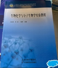 生物化学与分子生物学实验教程