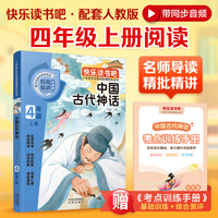 快乐读书吧 四年级上 中国古代神话