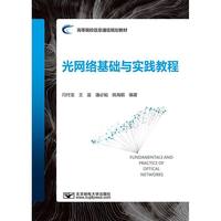 光网络基础与实践教程