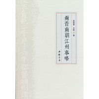 两晋南朝江州事略
