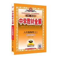 2026秋 中学教材全解 八年级 8年级 初二物理上 教育科学版