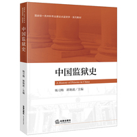 中国监狱史