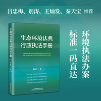 生态环境法典行政执法手册 （生态环境行政执法办案工具书，麦读法律 72）