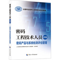 密码工程技术人员（初级）——密码产品与系统检测评估管理