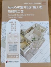 AutoCAD室内设计施工图与材料工艺