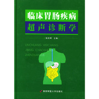 临床胃肠疾病超声诊断学