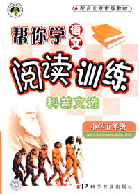 帮你学语文阅读训练：科普文选（小学五年级）