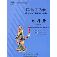 跟我学汉语(练习册第2册中国国家汉办规划教材)