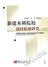 新建本科院校运行机制研究
