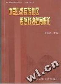 中国少数民族地区思想政治教育概论