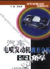 汽车电喷发动机波形分析图解