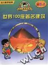 世界100座著名建筑