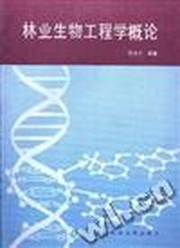 林业生物工程学概论