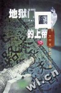 地狱门口的上帝 - - 太平天国败亡写真