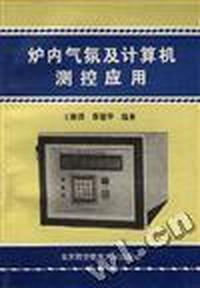 炉内气氛及计算机测控应用