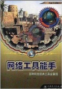 网络工具能手（百种网络经典工具全掌握)
