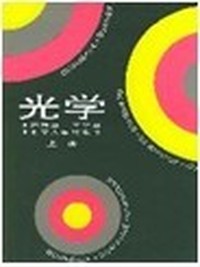 光学(下册)