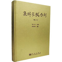 泉洲宗教石刻(增订本)