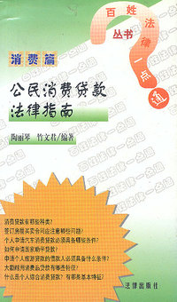 公民消化贷款法律指南