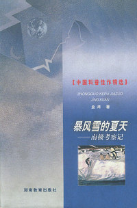 中国科普佳作精选-暴风雪的夏天-南极考察记