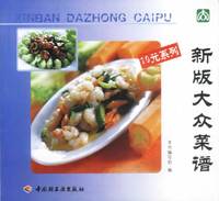 新版大众菜谱（10元系列）