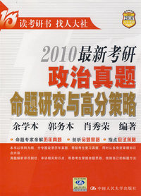 最新考研政治真题命题研究与高分策略