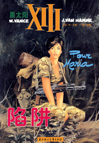 黑太阳9：陷阱