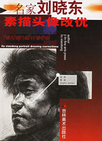 名家刘晓东素描头像改优