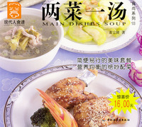 两菜一汤---现代人食谱