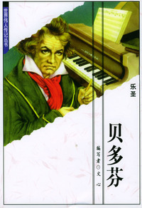 世界伟人传记丛书：贝多芬