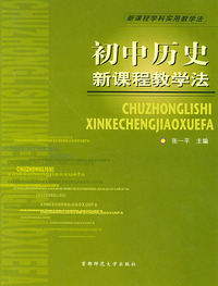 初中历史新课程教学法——新课程学科实用教学法