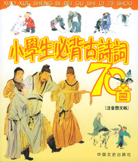 学生必背古诗文系列：小学生必背古诗词70首（注音图文版）