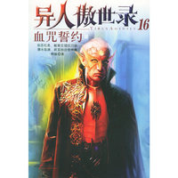 异人傲世录16：血咒誓约