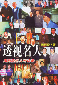 透视名人：周阿旋名人专访录