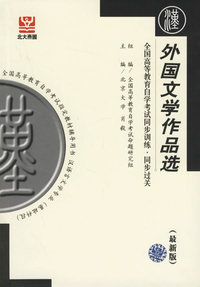 外国文学作品选(最新版)