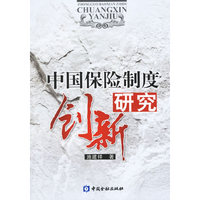 中国保险制度创新研究