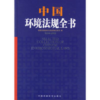 中国环境法规全书（2004-2005）