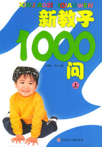 新教子1000问（上、下）——育儿直通车