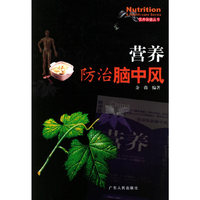 营养防治脑中风——营养保健丛书