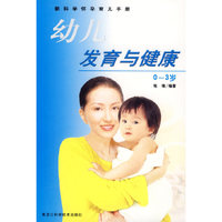 幼儿发育与健康(0-3岁)/新科学怀孕育儿手册