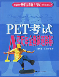 高职高专英语应用能力考试A级历年全真试题详解/高等学校英语应用能力考试系列丛