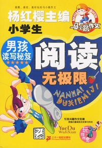 男孩读写秘笈：小学生阅读无极限/马小跳作文