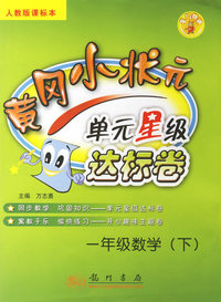 黄冈小状元单元星级达标卷：一年级数学（下）（人教版课标本）