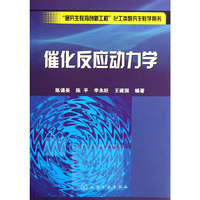 催化反应动力学/“研究生教育创新工程”化工类研究生教学用书
