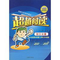 超越阅读：初三分册