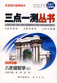 （2007全新奉献）三点一测丛书：八年级数学（上）（最新修订）（北京师大版课标本）