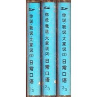 你说我说大家说（2）日常口语磁带（3盘）